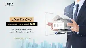 อสังหาริมทรัพย์คืออะไร? เจาะลึกเทรนด์การลงทุนอสังหาฯ ปี 2025