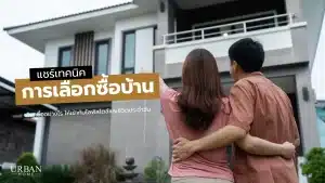 แชร์เทคนิคการเลือกซื้อบ้าน เลือกซื้ออย่างไร ให้เข้ากับไลฟ์สไตล์และชีวิตประจำวัน