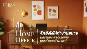 Home Office จัดยังไงให้ทำงานสบาย ผลงานปัง พร้อมไอเดียตกแต่งสุดสร้างสรรค์