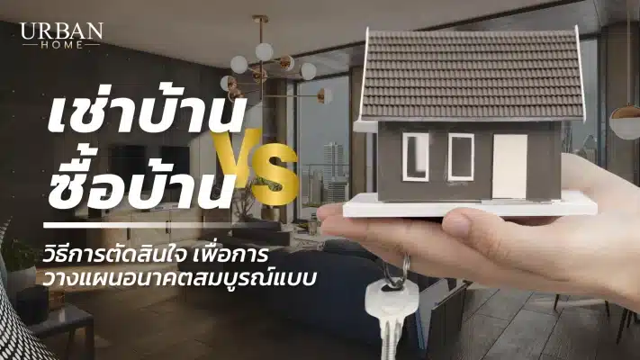 เช่าบ้าน VS ซื้อบ้าน วิธีการตัดสินใจ เพื่อการวางแผนอนาคตสมบูรณ์แบบ