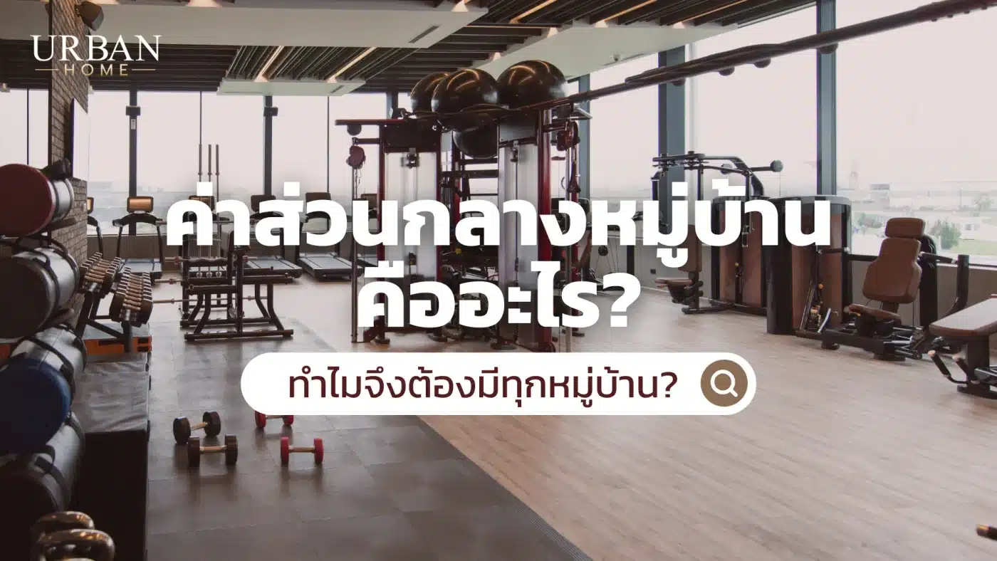 ค่าส่วนกลางหมู่บ้าน คืออะไร ทำไมจึงต้องมีทุกหมู่บ้าน?