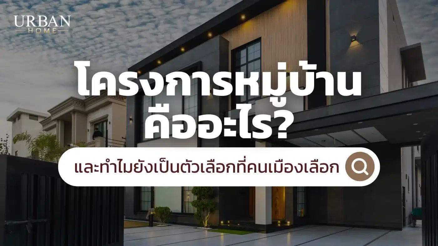 โครงการหมู่บ้าน คืออะไร และทำไมยังเป็นตัวเลือกที่คนเมืองเลือก