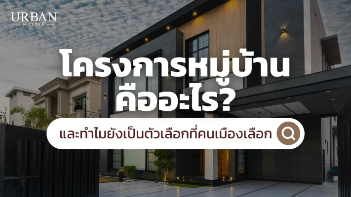 โครงการหมู่บ้าน คืออะไร และทำไมยังเป็นตัวเลือกที่คนเมืองเลือก