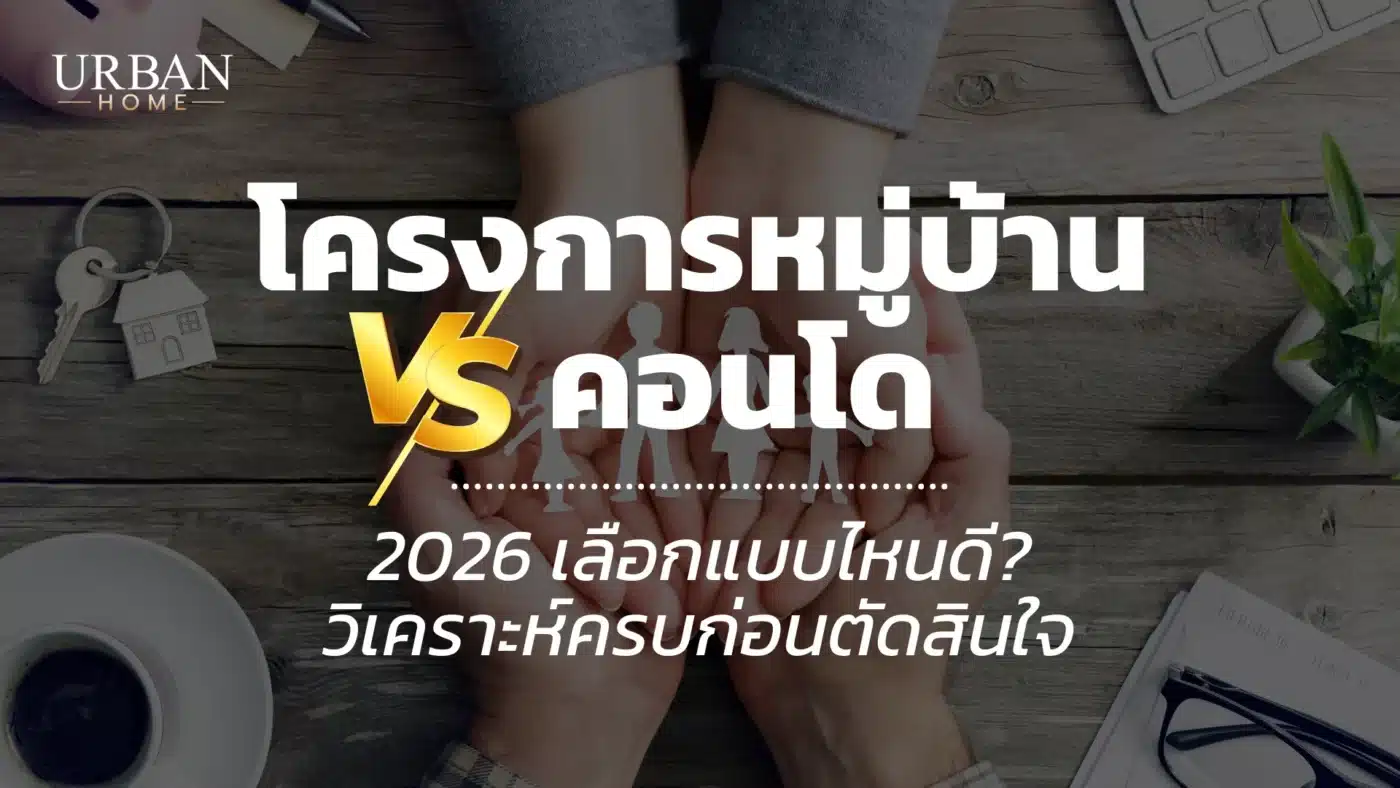 โครงการหมู่บ้าน VS คอนโด 2026 เลือกแบบไหนดี? วิเคราะห์ครบก่อนตัดสินใจ