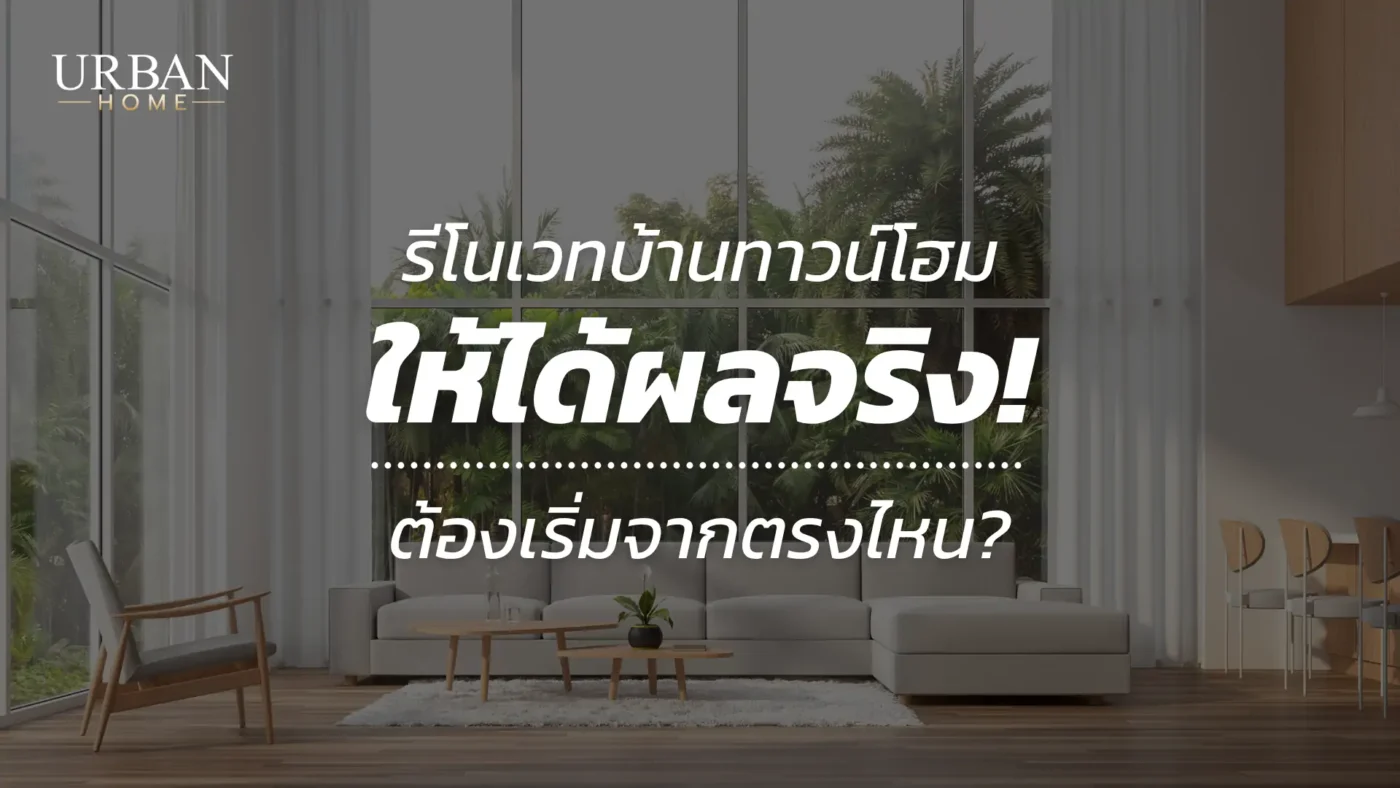 รีโนเวทบ้านทาวน์โฮม ให้ได้ผลจริง ต้องเริ่มจากตรงไหน