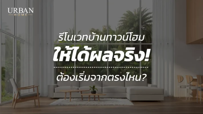 รีโนเวทบ้านทาวน์โฮม ให้ได้ผลจริง ต้องเริ่มจากตรงไหน