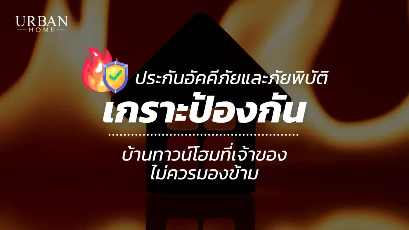 ประกันอัคคีภัยและภัยพิบัติ เกราะป้องกันบ้านทาวน์โฮมที่เจ้าของบ้านไม่ควรมองข้าม