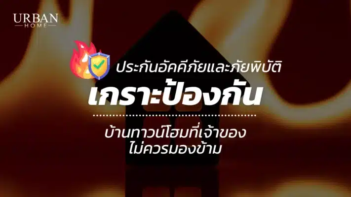 ประกันอัคคีภัยและภัยพิบัติ เกราะป้องกันบ้านทาวน์โฮมที่เจ้าของบ้านไม่ควรมองข้าม