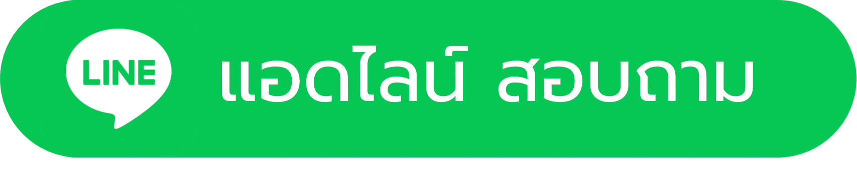 แอดไลน์ สอบถาม