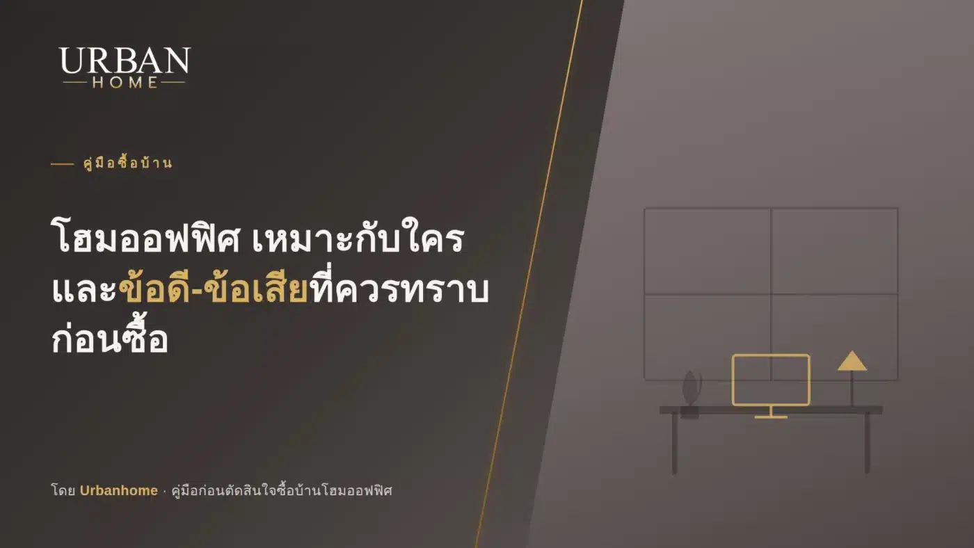 โฮมออฟฟิศ เหมาะกับใคร และข้อดีข้อเสียที่ควรทราบก่อนซื้อ