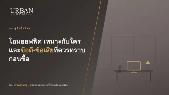 โฮมออฟฟิศ เหมาะกับใคร และข้อดีข้อเสียที่ควรทราบก่อนซื้อ