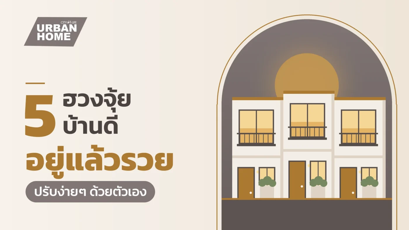 5 ฮวงจุ้ยบ้านดี อยู่แล้วรวย ปรับง่ายๆ ด้วยตัวเอง