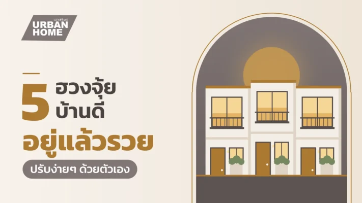 5 ฮวงจุ้ยบ้านดี อยู่แล้วรวย ปรับง่ายๆ ด้วยตัวเอง